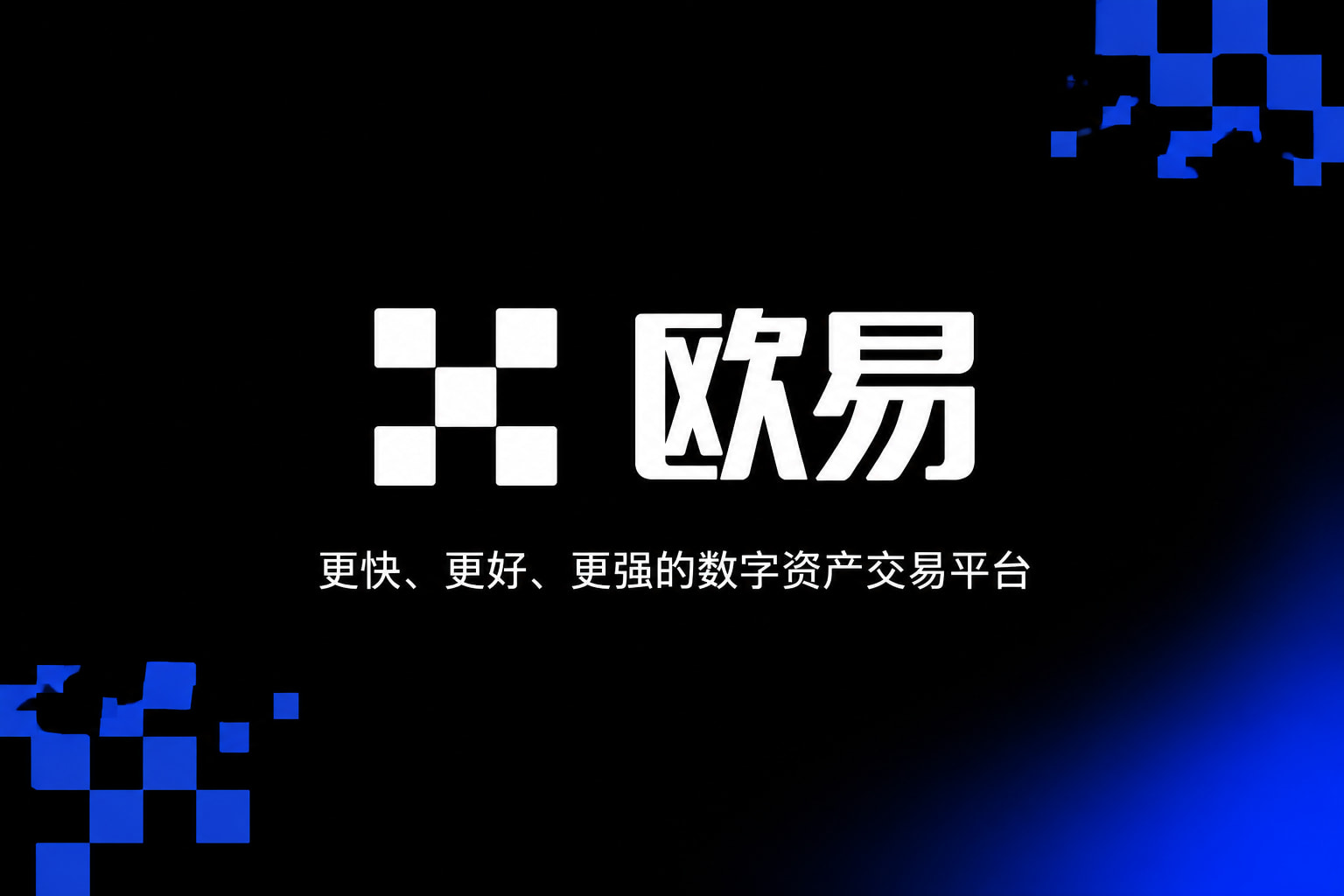 欧交易所APP官方网站交易所App界面展示